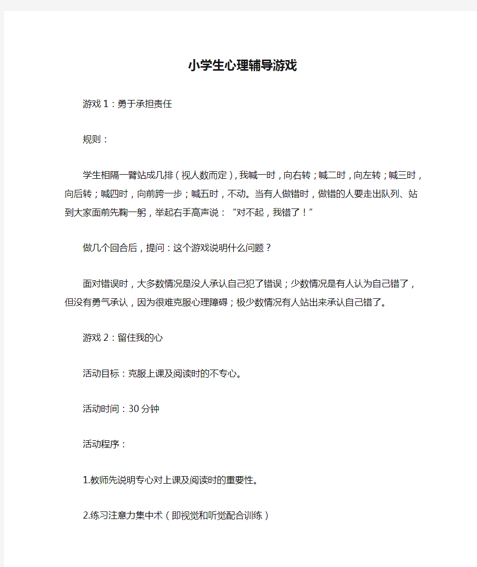 小学生心理辅导游戏