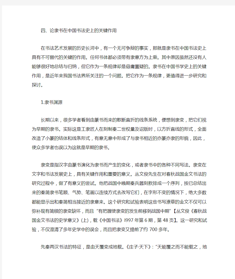 论隶书在中国书法史上的关键作用