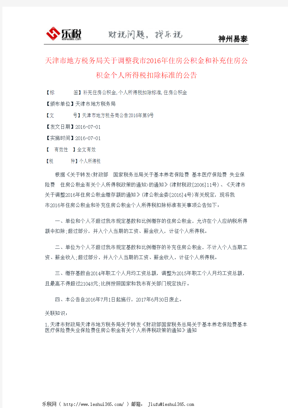 天津市地方税务局关于调整我市2016年住房公积金和补充住房公积金