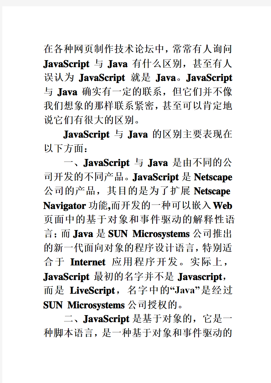 JavaScript和Java的区别