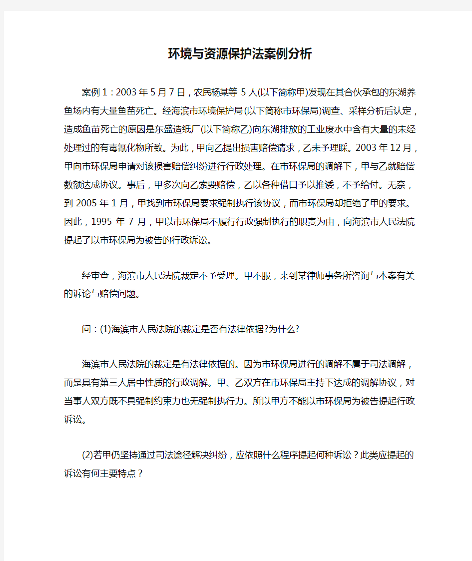 环境与资源保护法案例分析