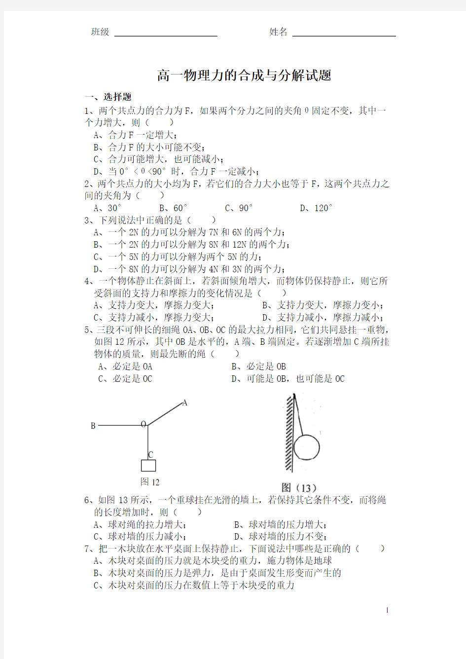 高一物理力的合成与分解试题含答案