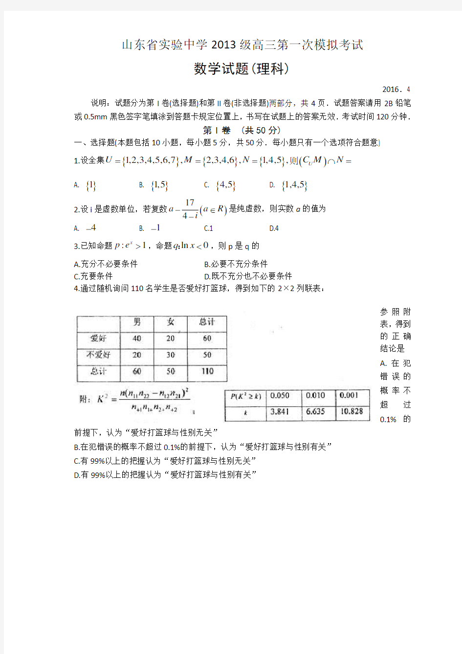 (中学联盟)山东实验中学2016届高三下学期(4月)第一次模拟考试(数学理)