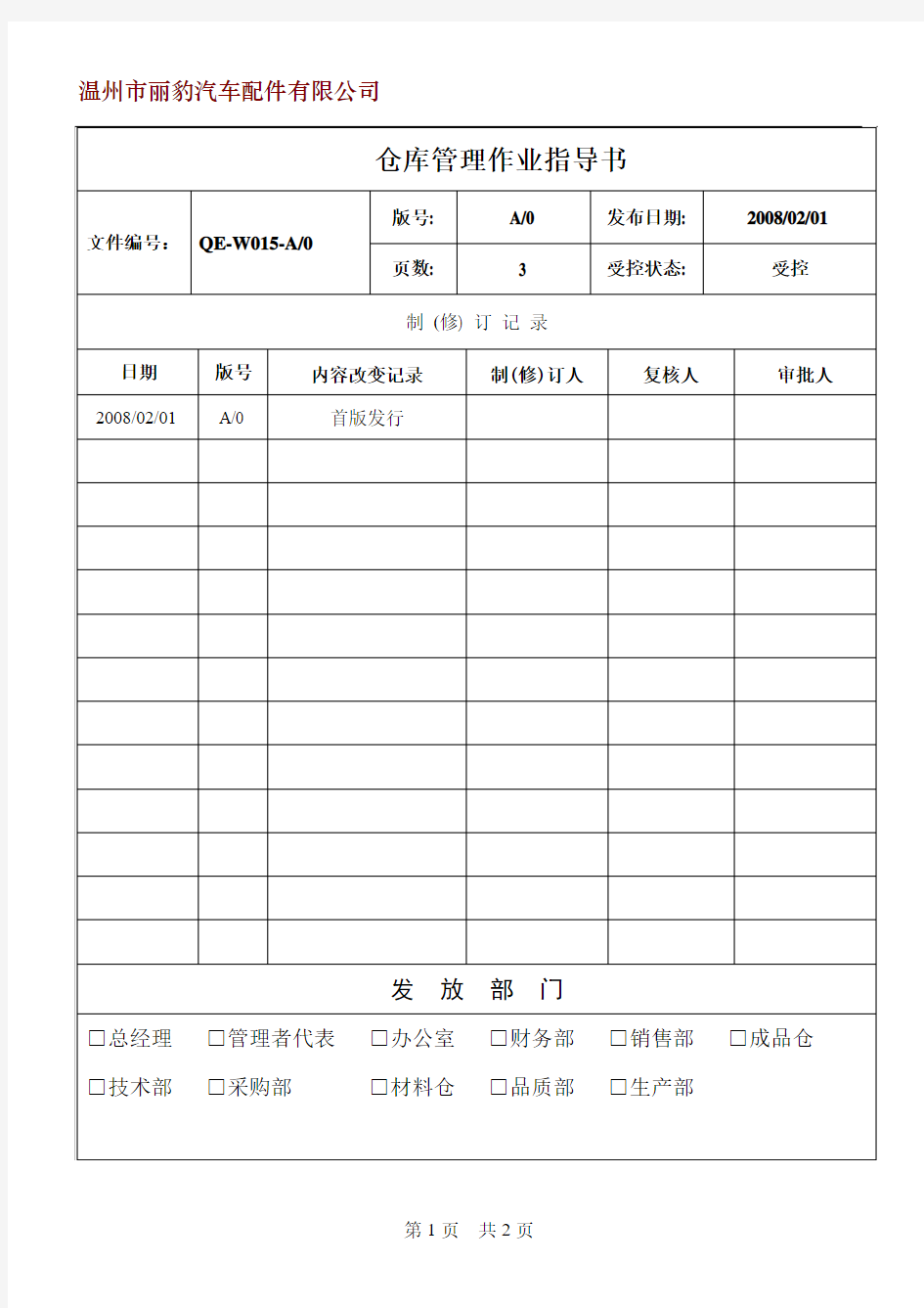 QE15 仓库管理作业指导书