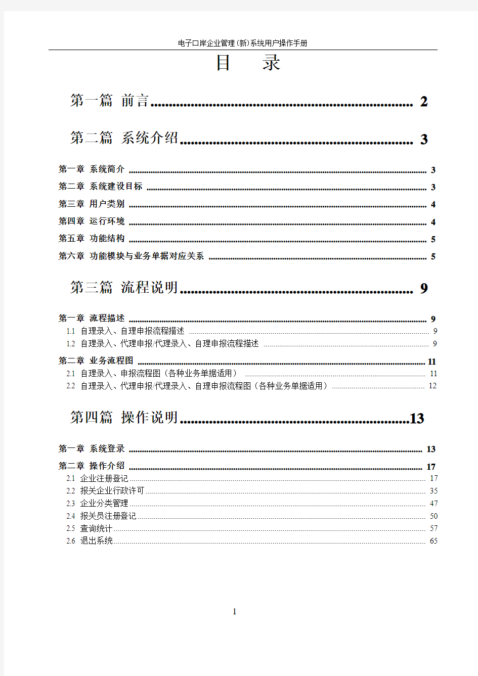 中国海关电子口岸QP系统用户操作手册(2012年)