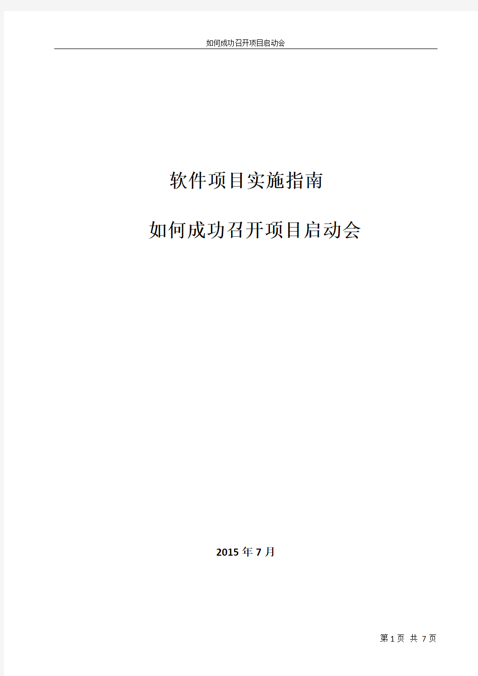 【实施指南】如何成功召开项目启动会