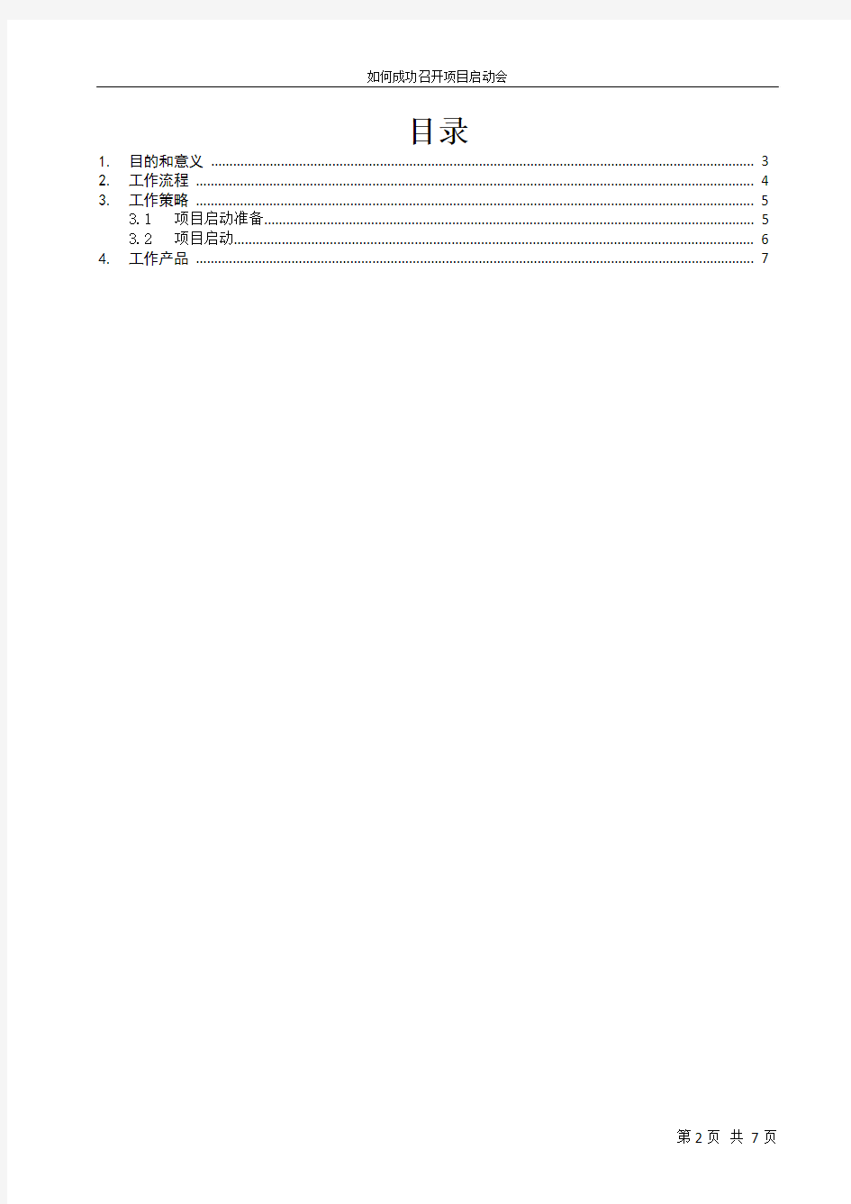 【实施指南】如何成功召开项目启动会