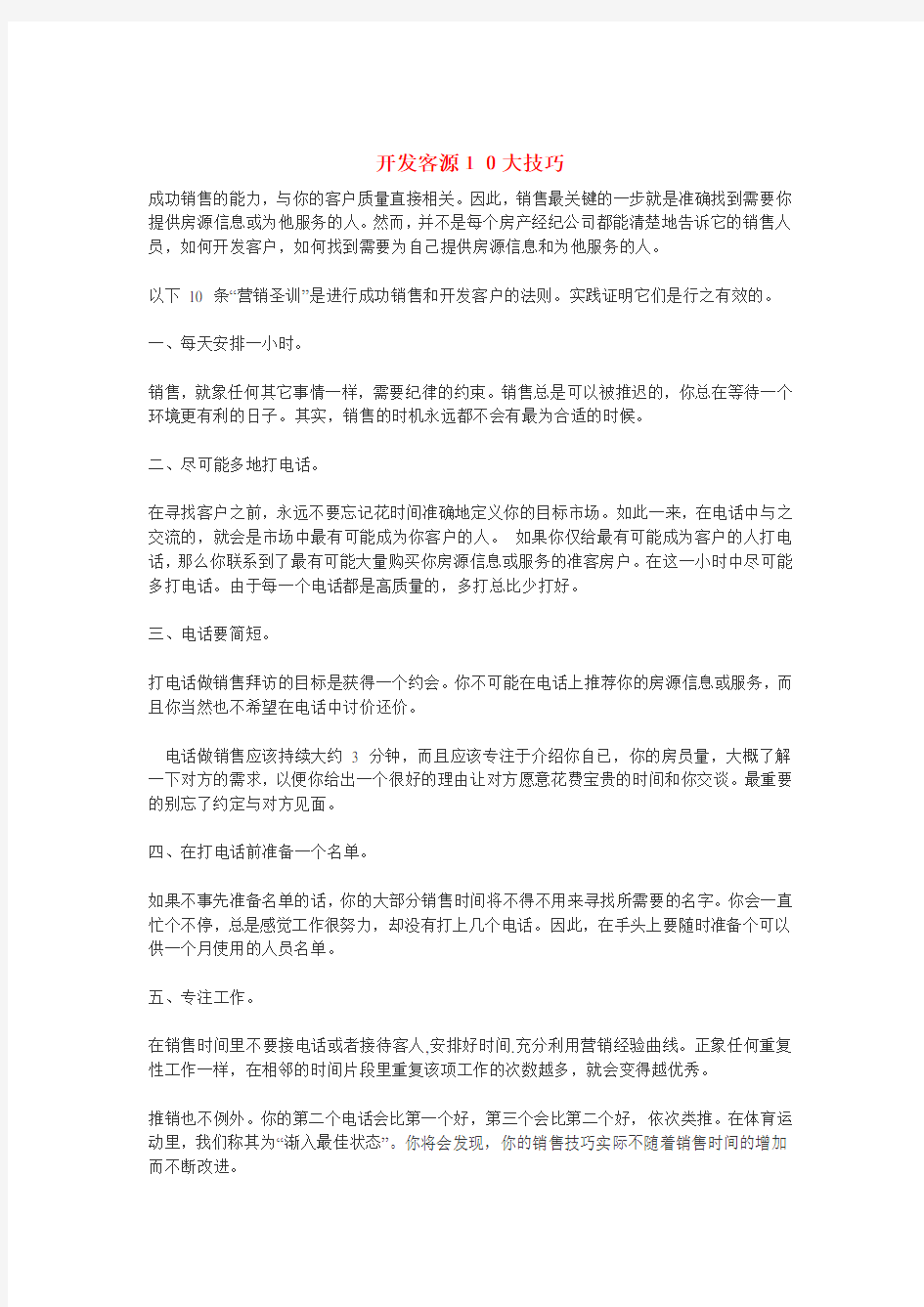 房地产开发客源10大技巧