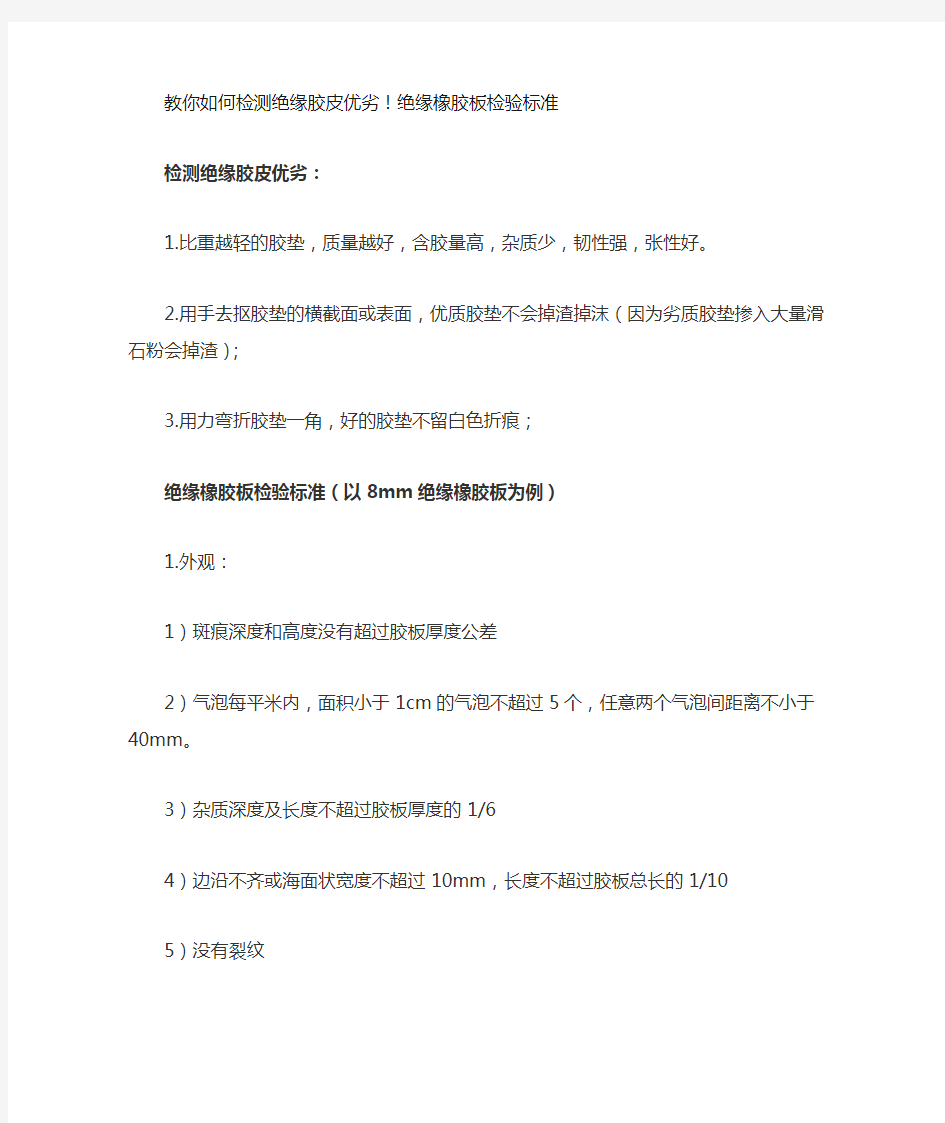 教你如何检测绝缘胶皮优劣!绝缘橡胶板检验标准