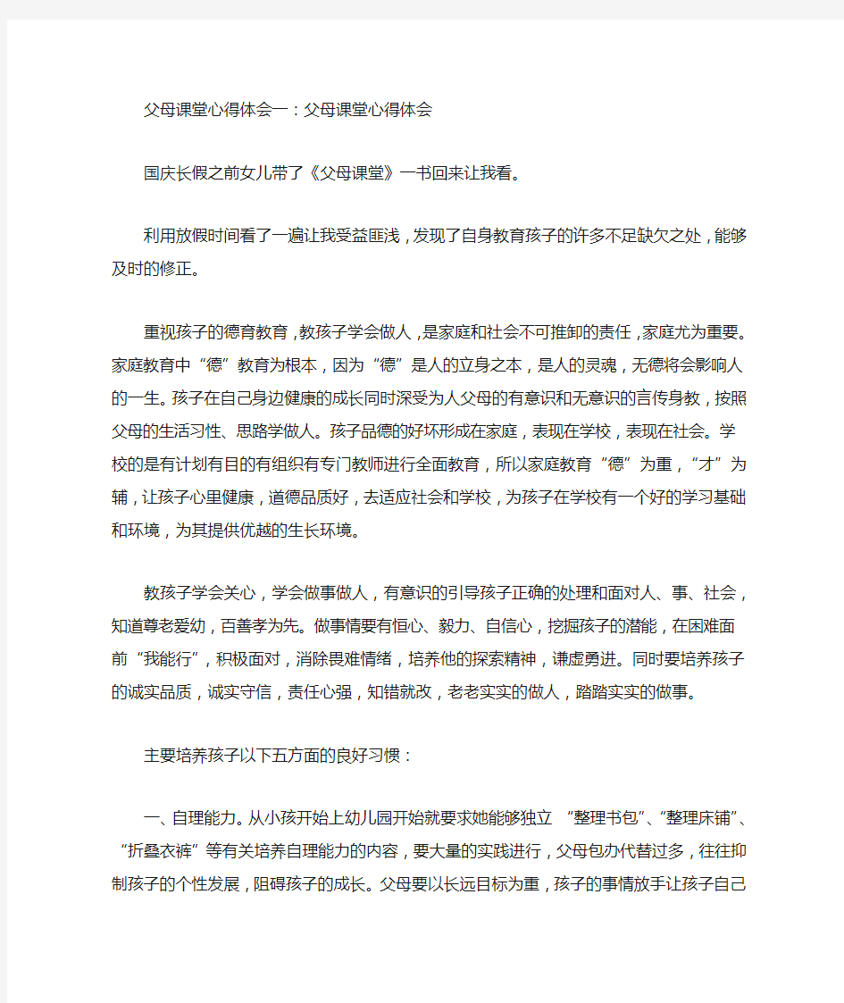 父母课堂心得体会5篇