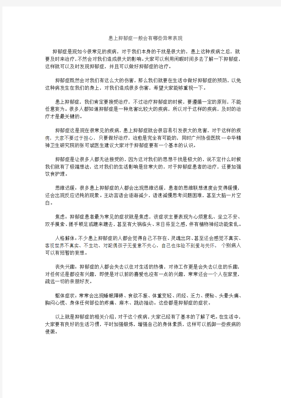 患上抑郁症一般会有哪些异常表现