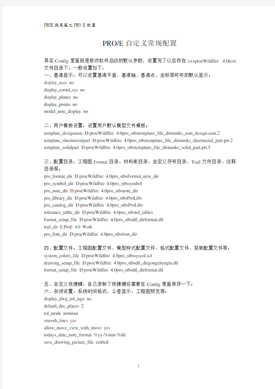 PROE配置自定义大全(绝对值得你看)