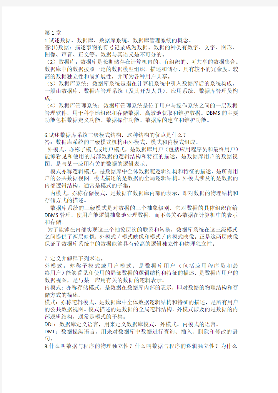 数据库原理课后题答案