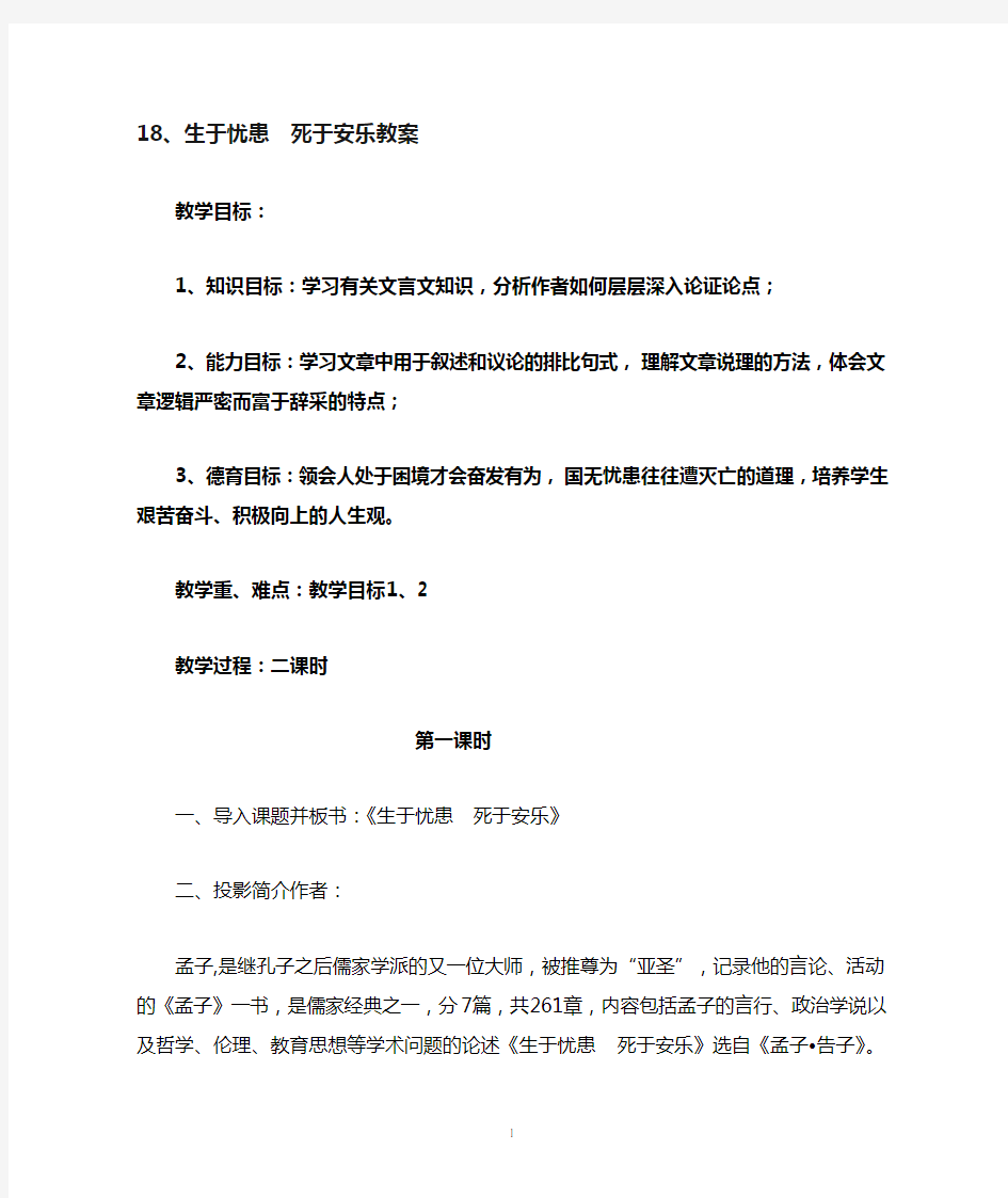 18生于忧患死于安乐教案及课后反思(公开课)