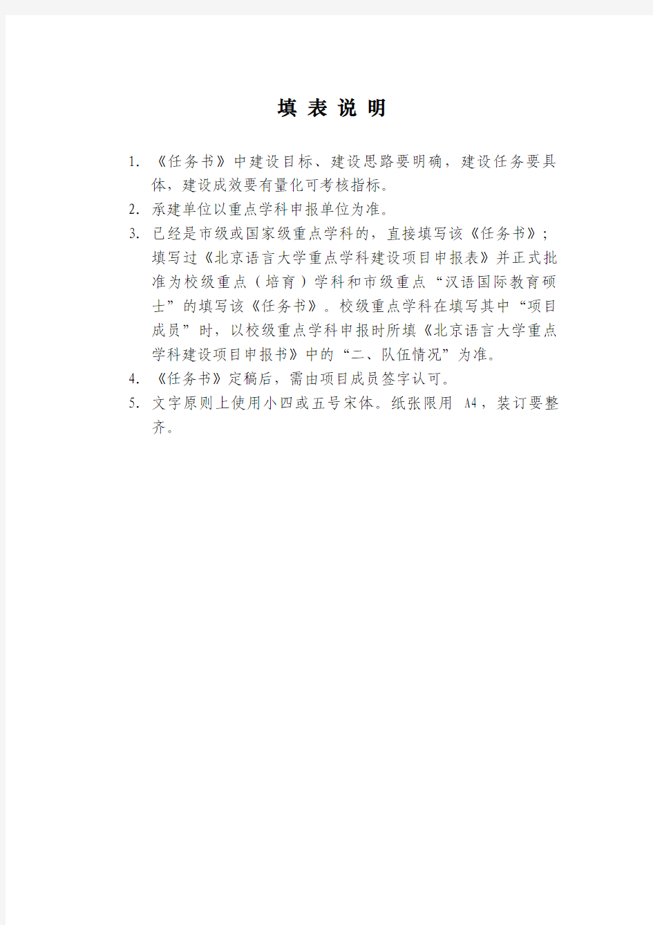 北京语言大学 重点学科建设项目任务书
