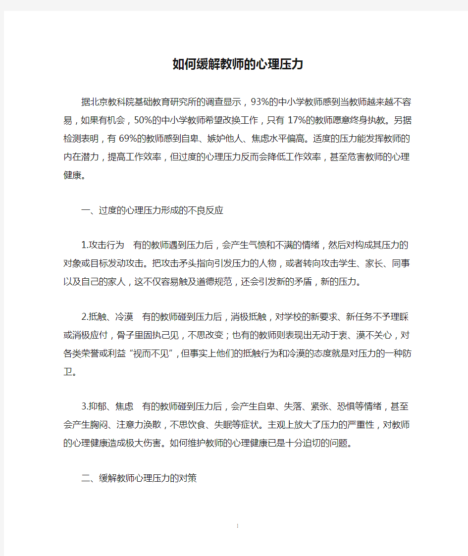 如何缓解教师的心理压力