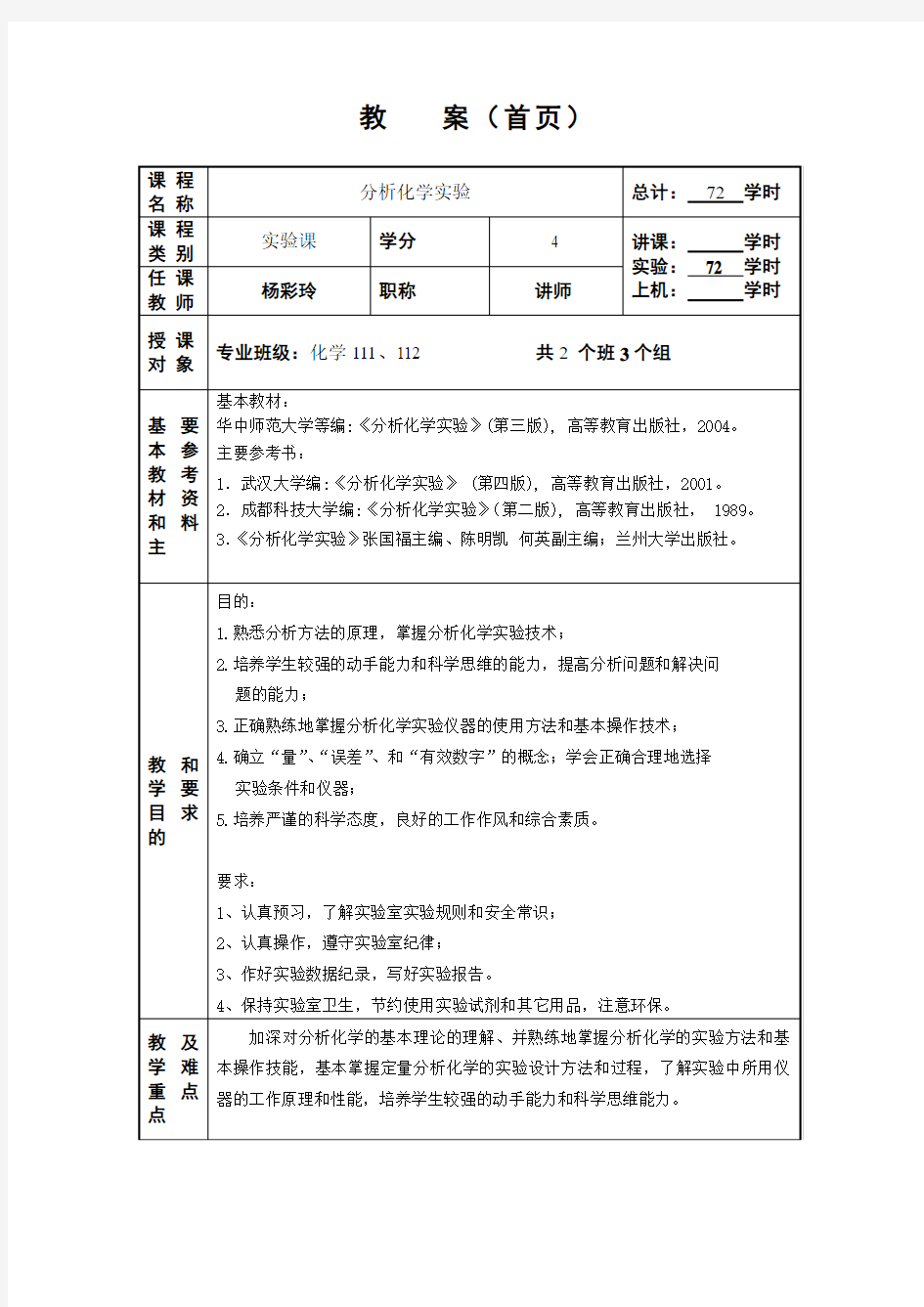 《分析化学实验教案》11级-杨彩玲