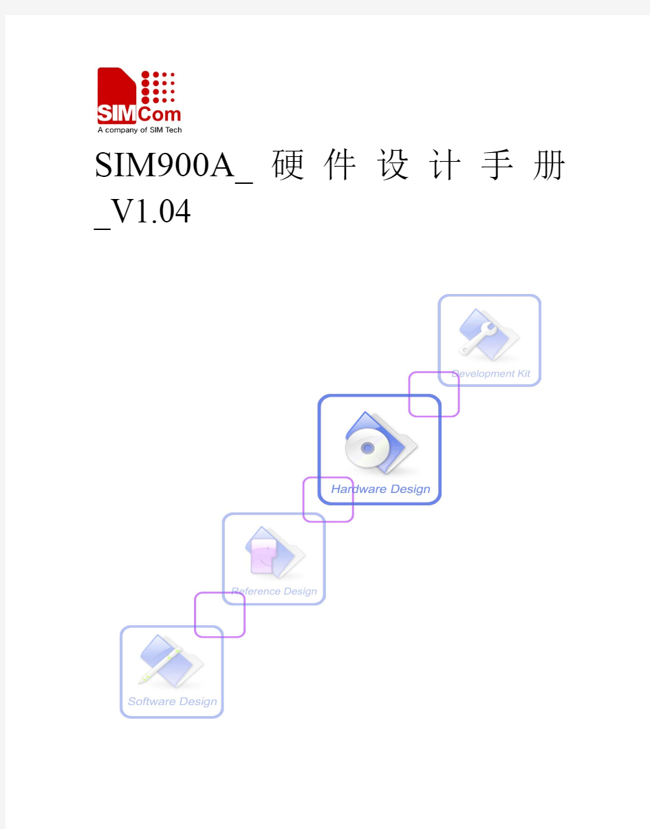 SIM900A_硬件设计手册_V1.04