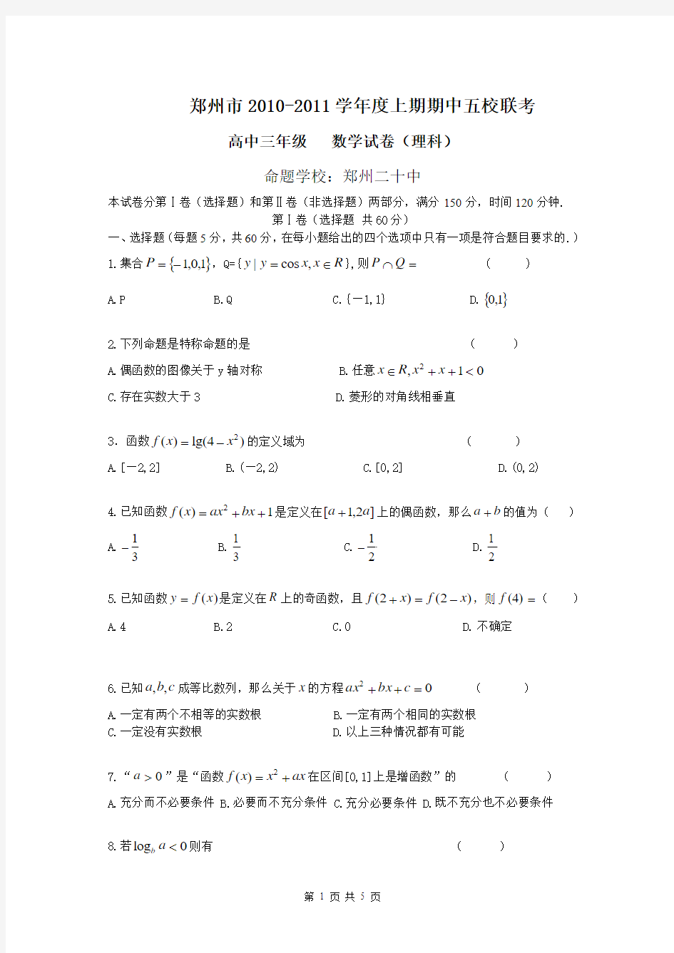 河南省郑州市五校联考2011届高三上学期期中考试