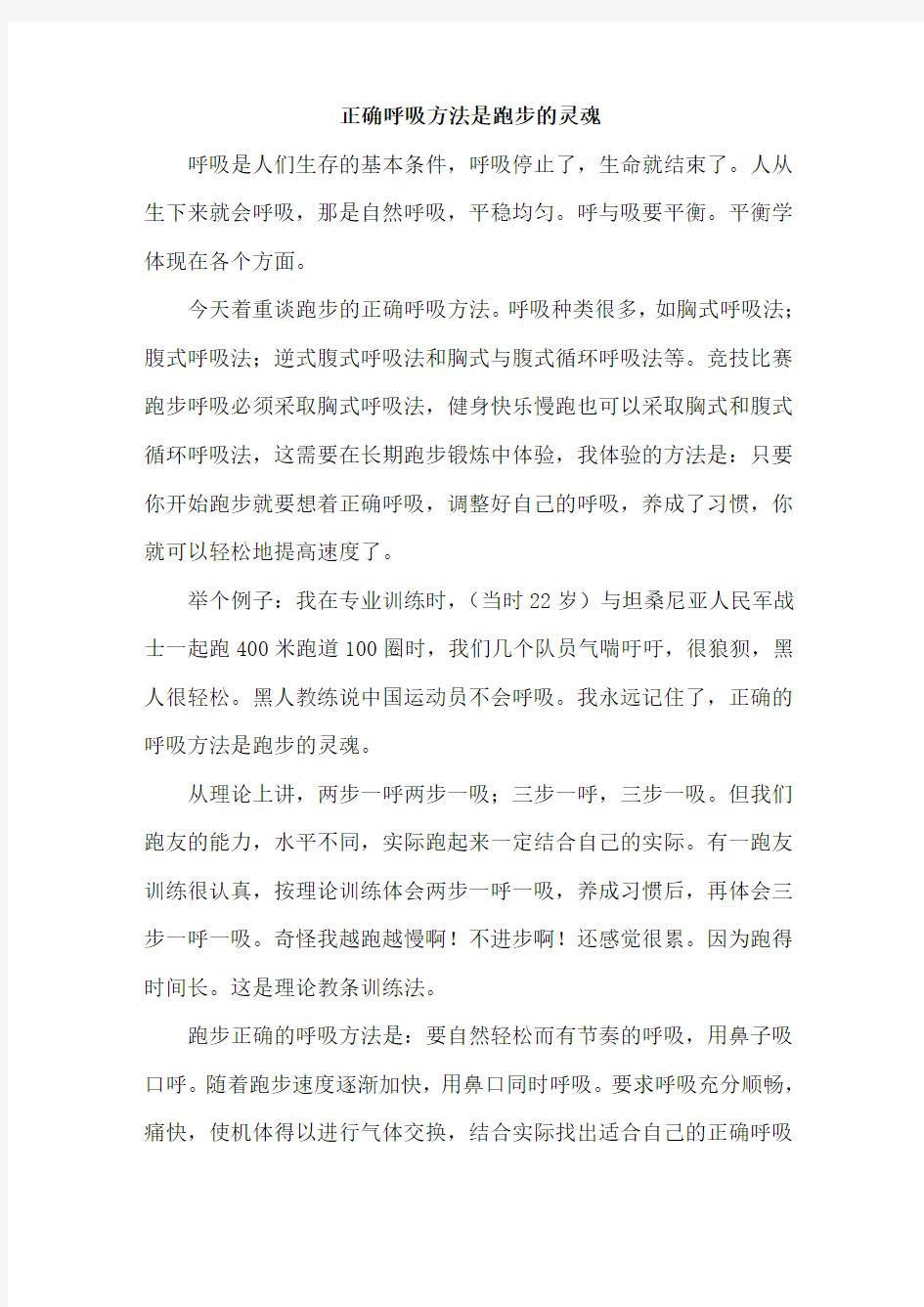 正确呼吸方法是跑步的灵魂