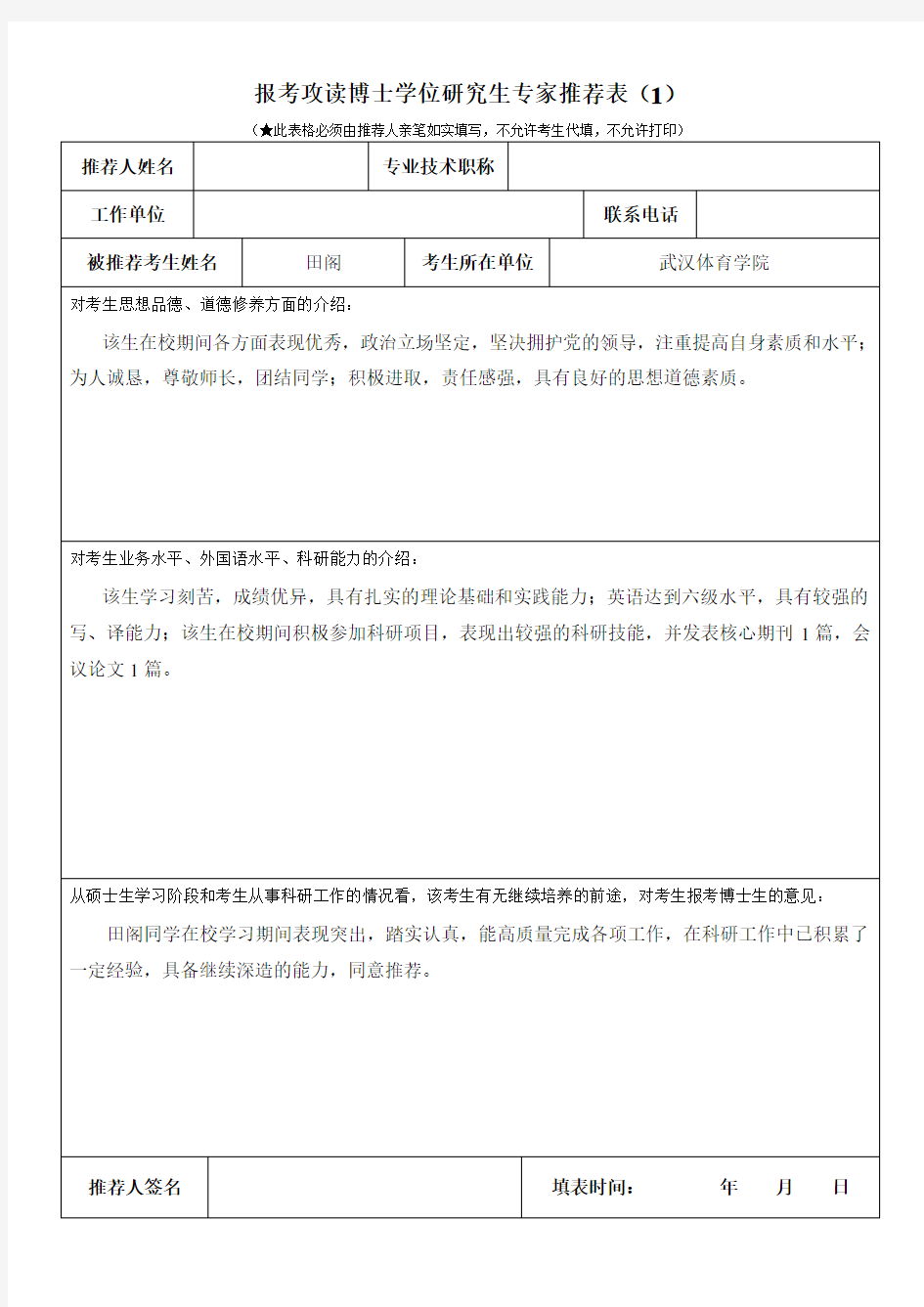 报考攻读博士学位研究生专家推荐表