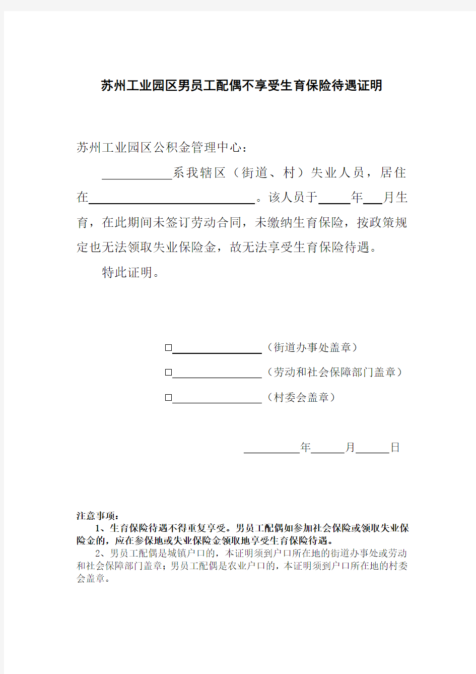 苏州工业园区男员工配偶不享受生育保险待遇证明