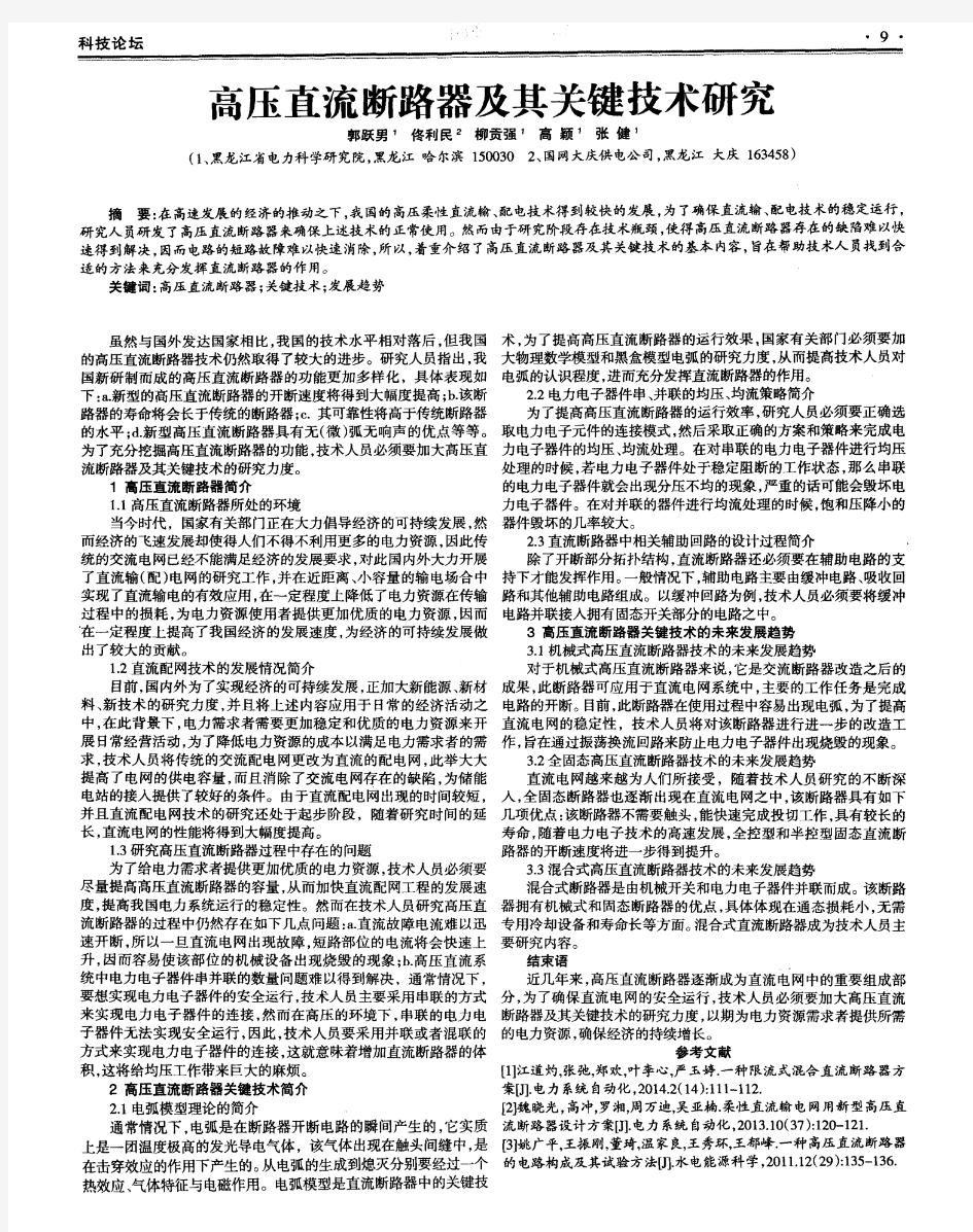 高压直流断路器及其关键技术研究