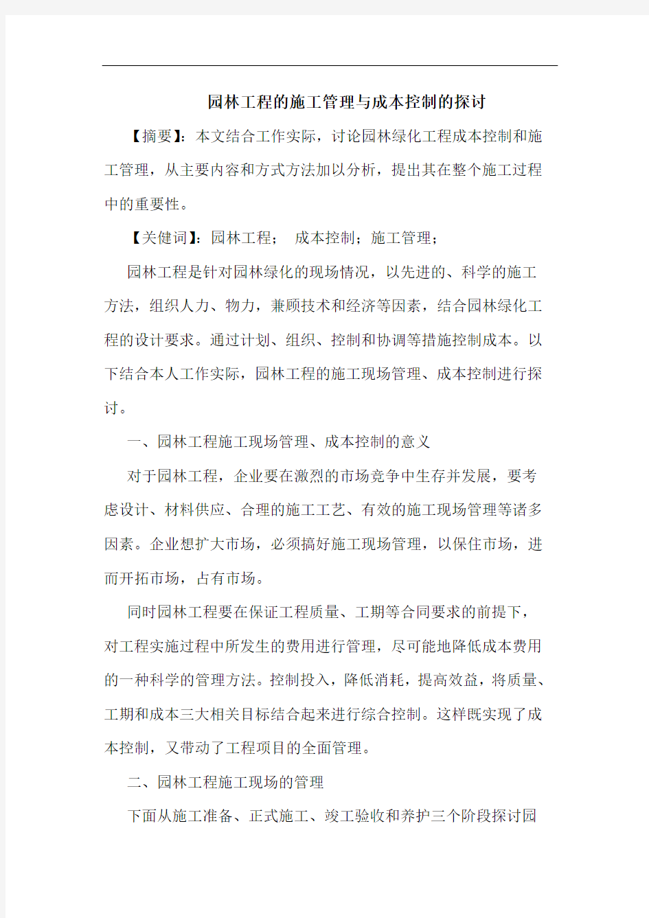 园林工程施工管理与成本控制