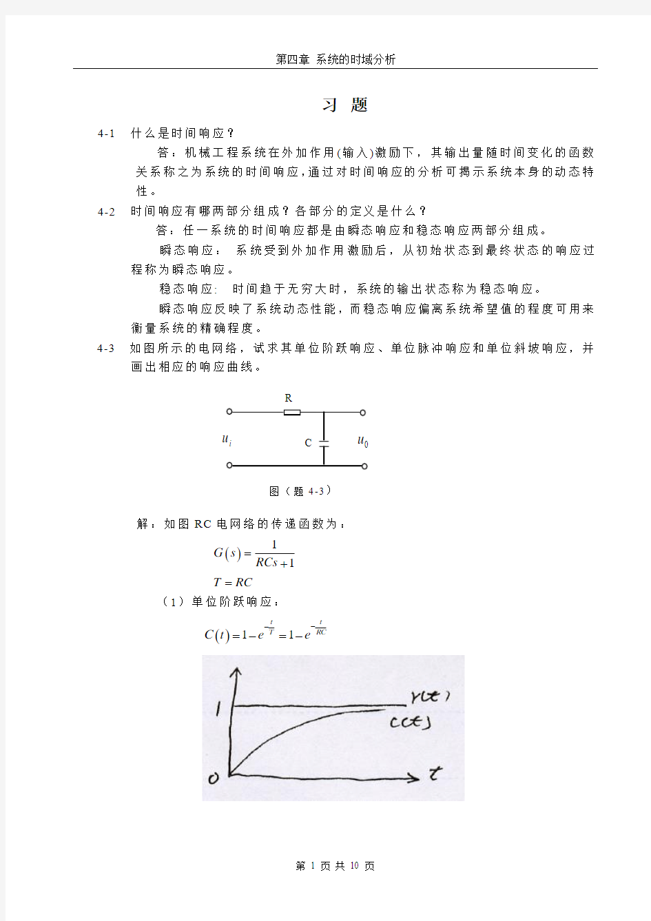 第四章 系统的时间响应分析