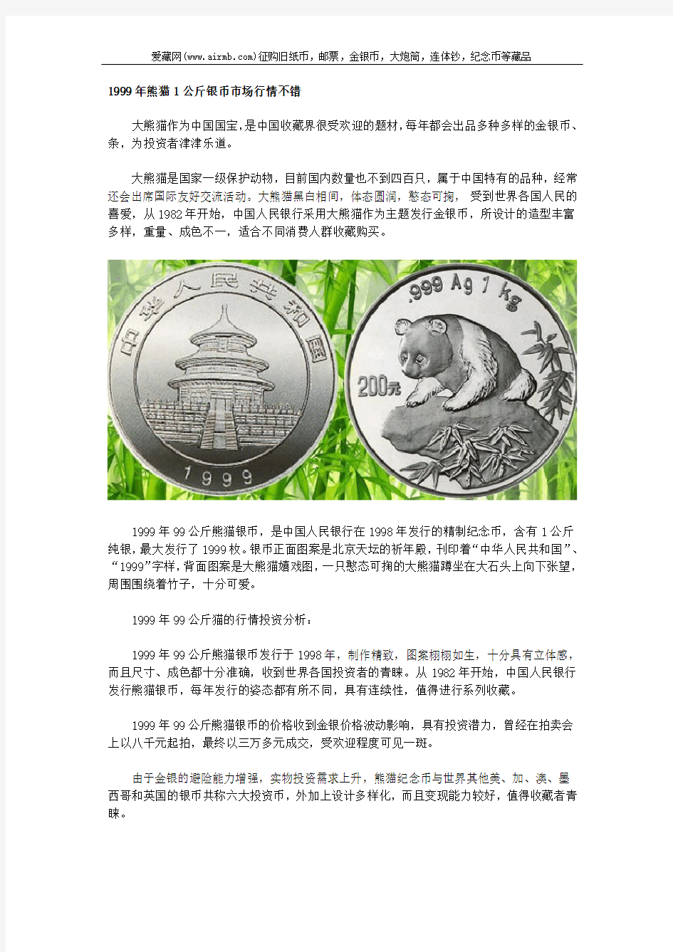 1999年熊猫1公斤银币市场行情不错