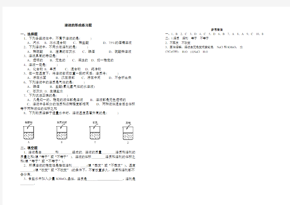 初三化学溶液的形成练习题