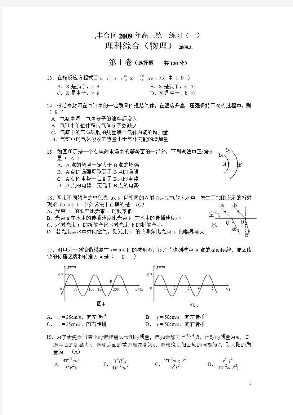 北京市高三物理高考物理09丰台高三一模物理试题(定稿)