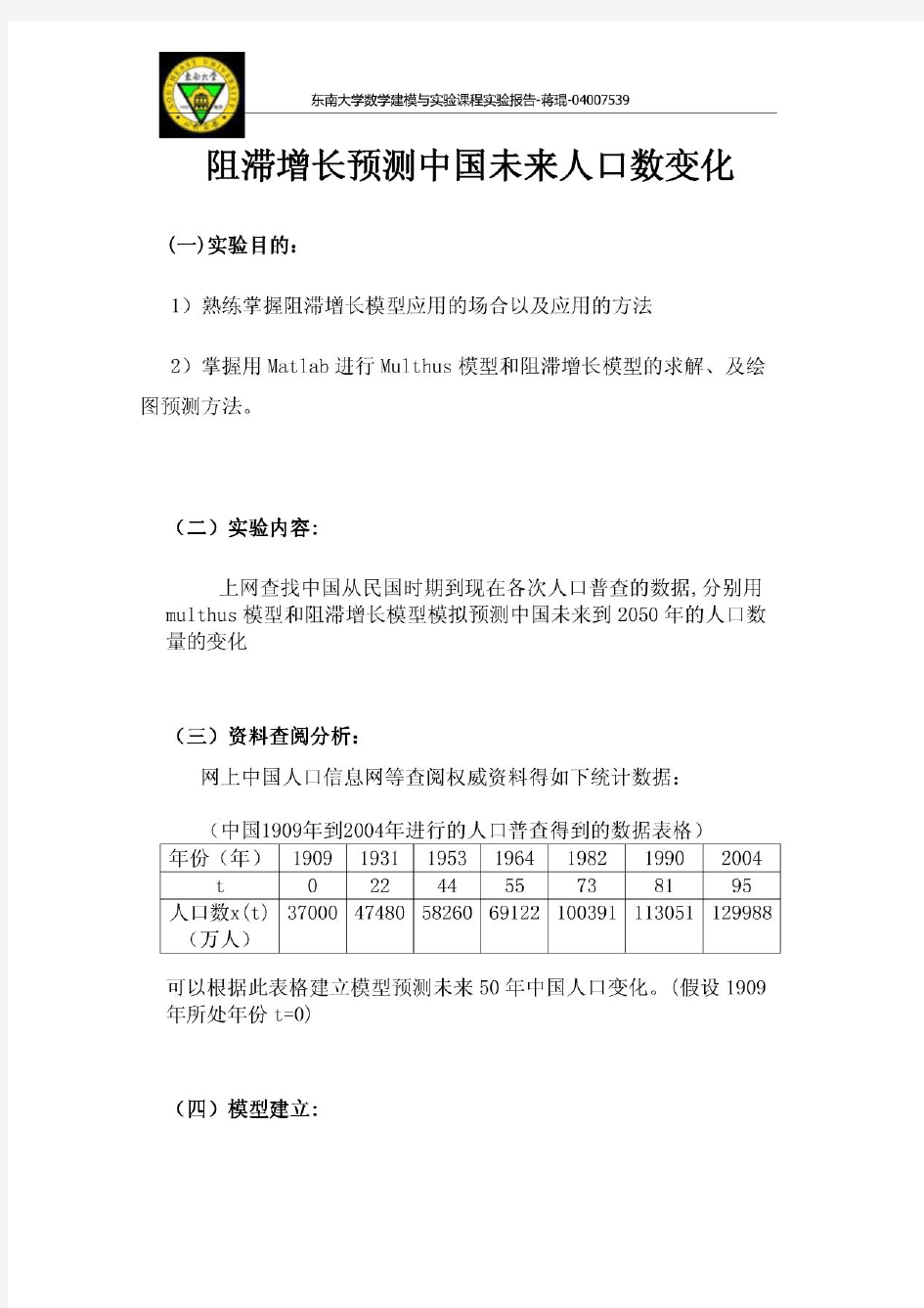 multhus模型与阻滞增长模型预测中国未来人口数变化