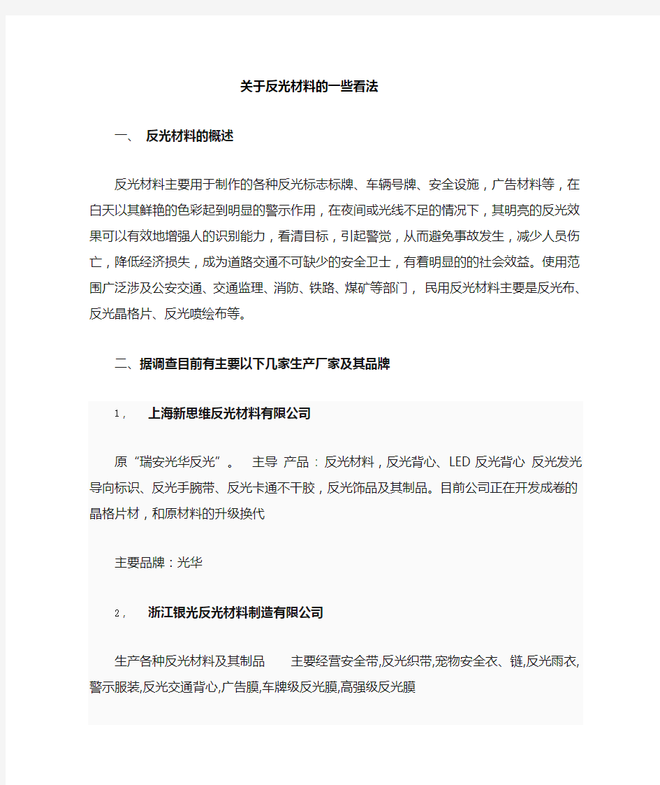 关于反光材料的概述