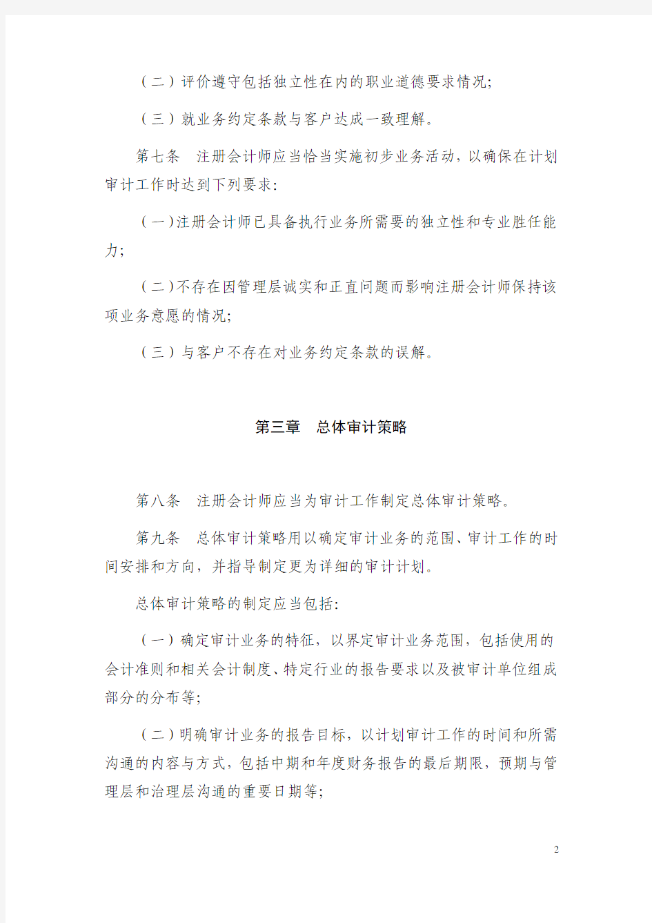 5中国注册会计师审计准则第X号计划审计工作(修订)(征求
