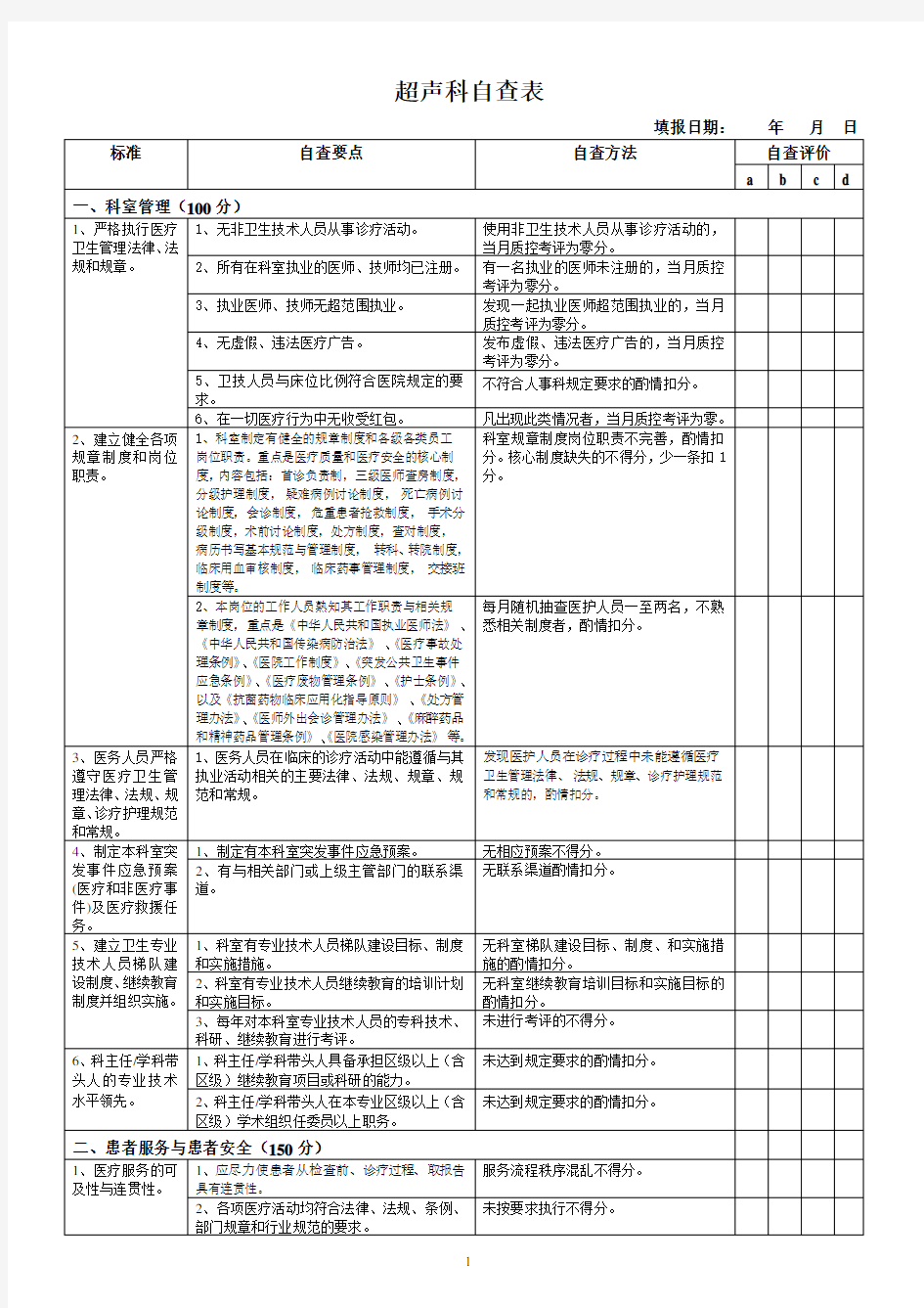 超声科自查表