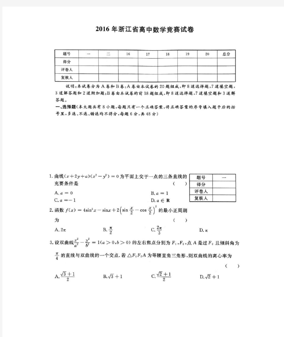 2016浙江省高中数学竞赛试题及解答