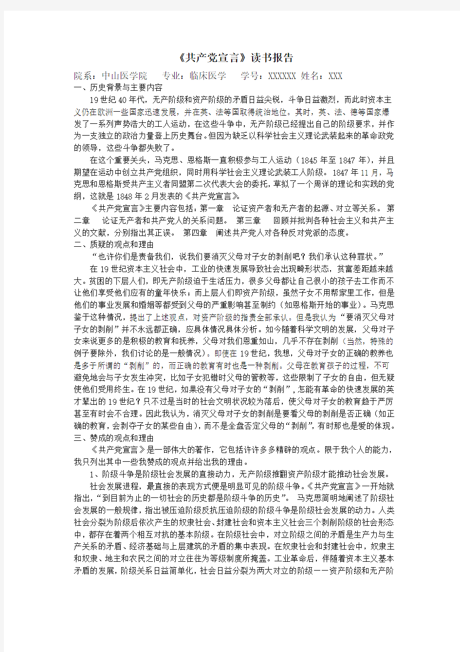 优秀马原课作业——《共产党宣言》读书报告