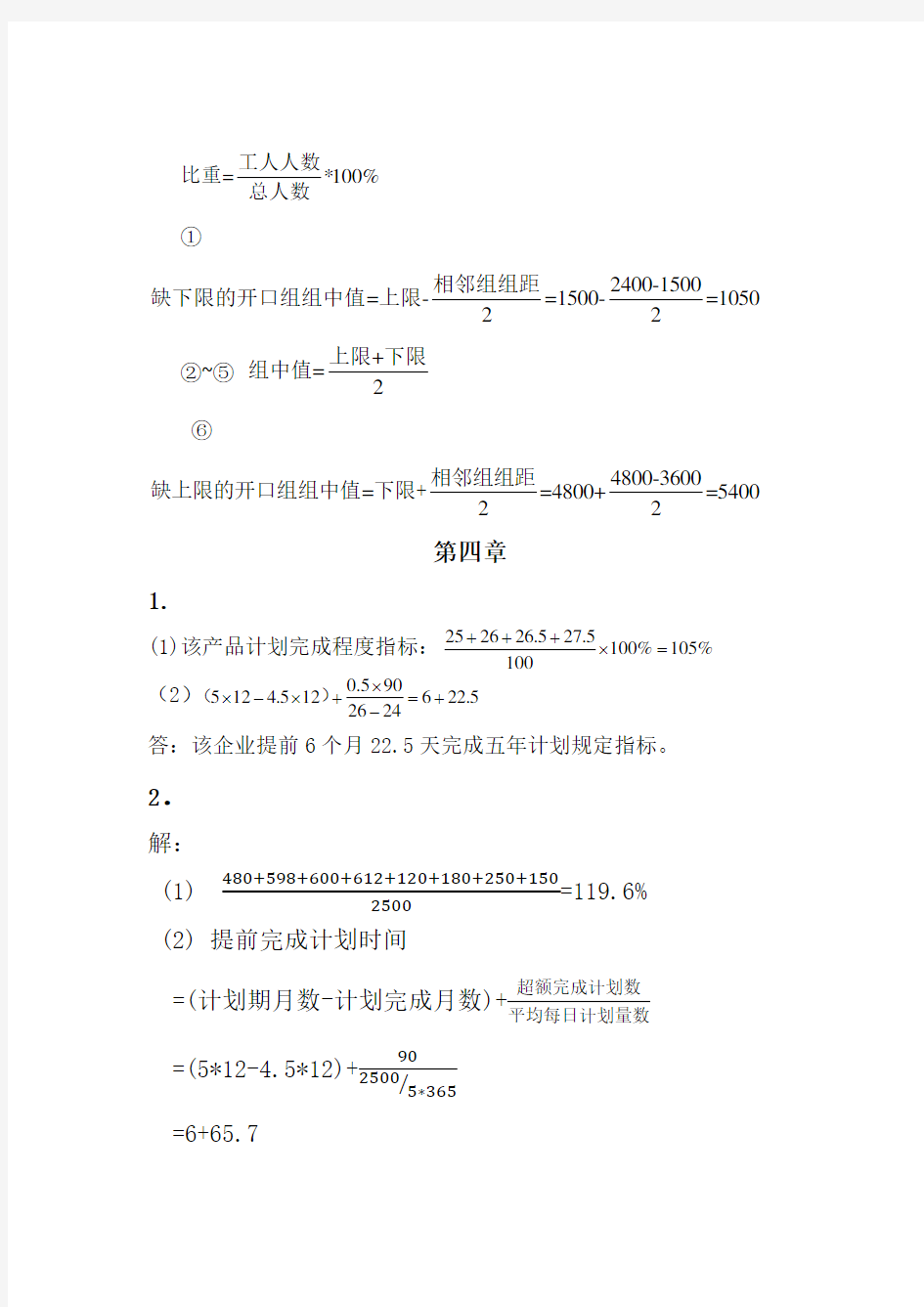 统计学原理课后计算题答案