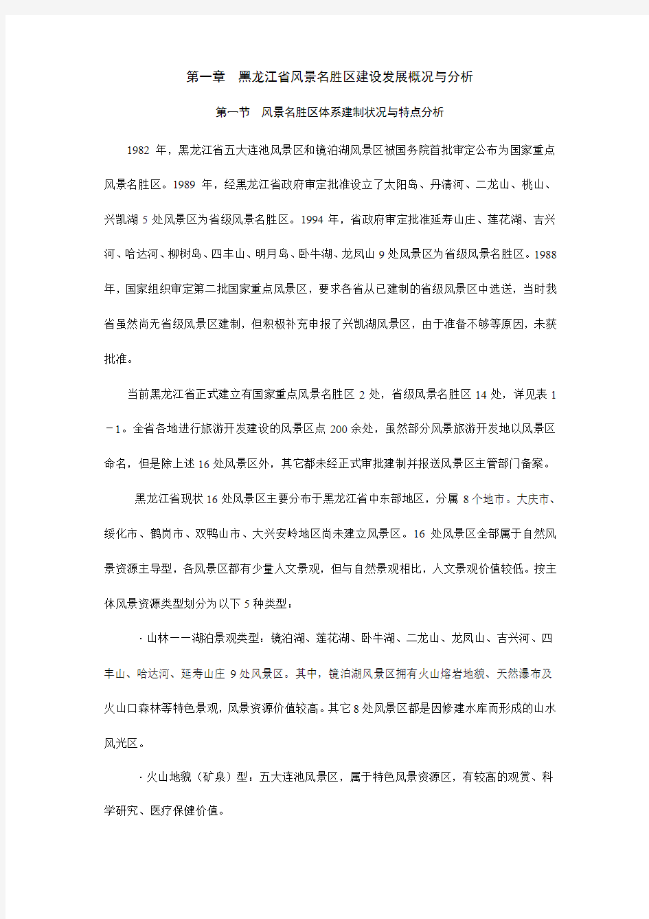 黑龙江省风景名胜区体系规划2002