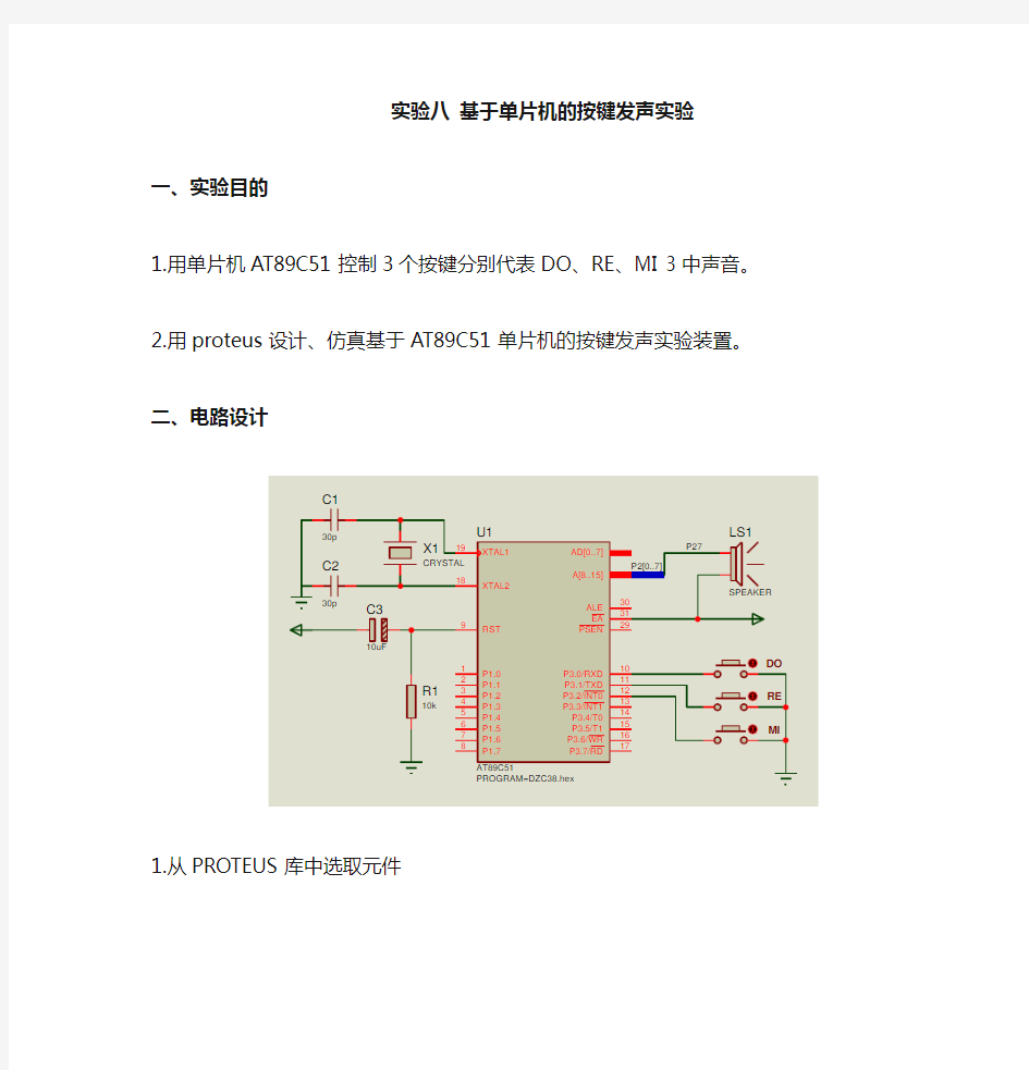 基于单片机的按键发声实验