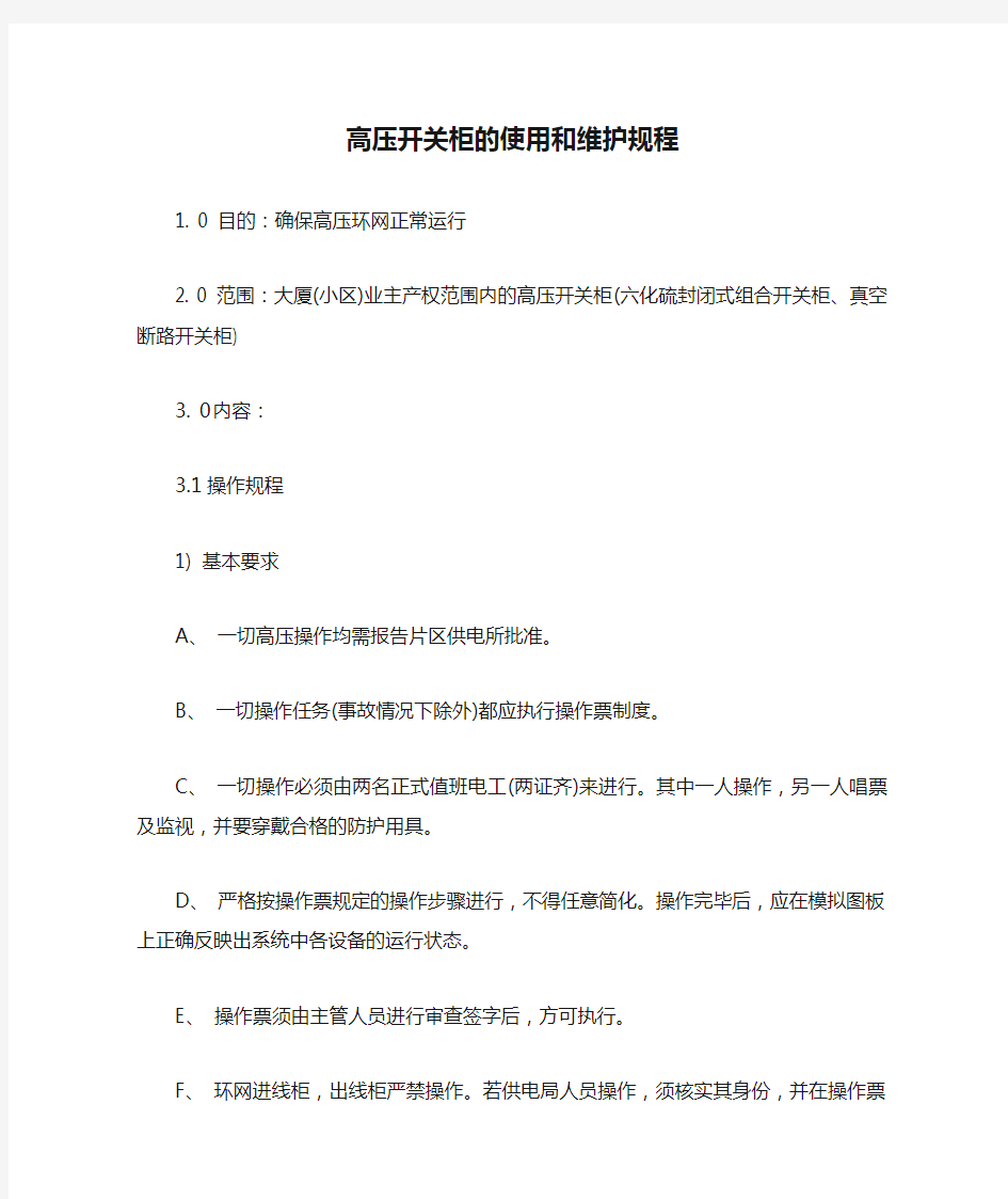 高压开关柜的使用和维护规程