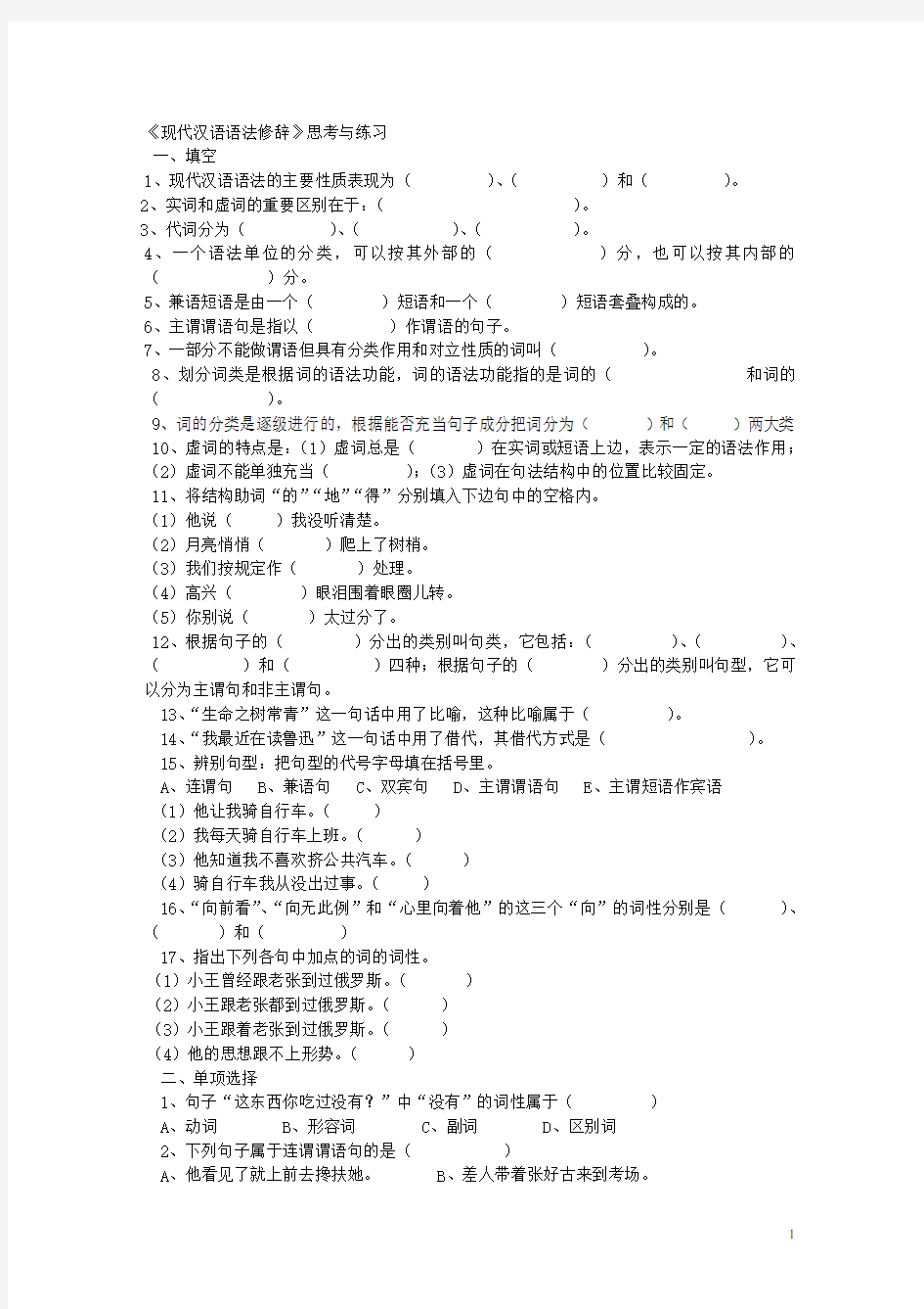 《现代汉语语法修辞》 综合试卷有全部答案