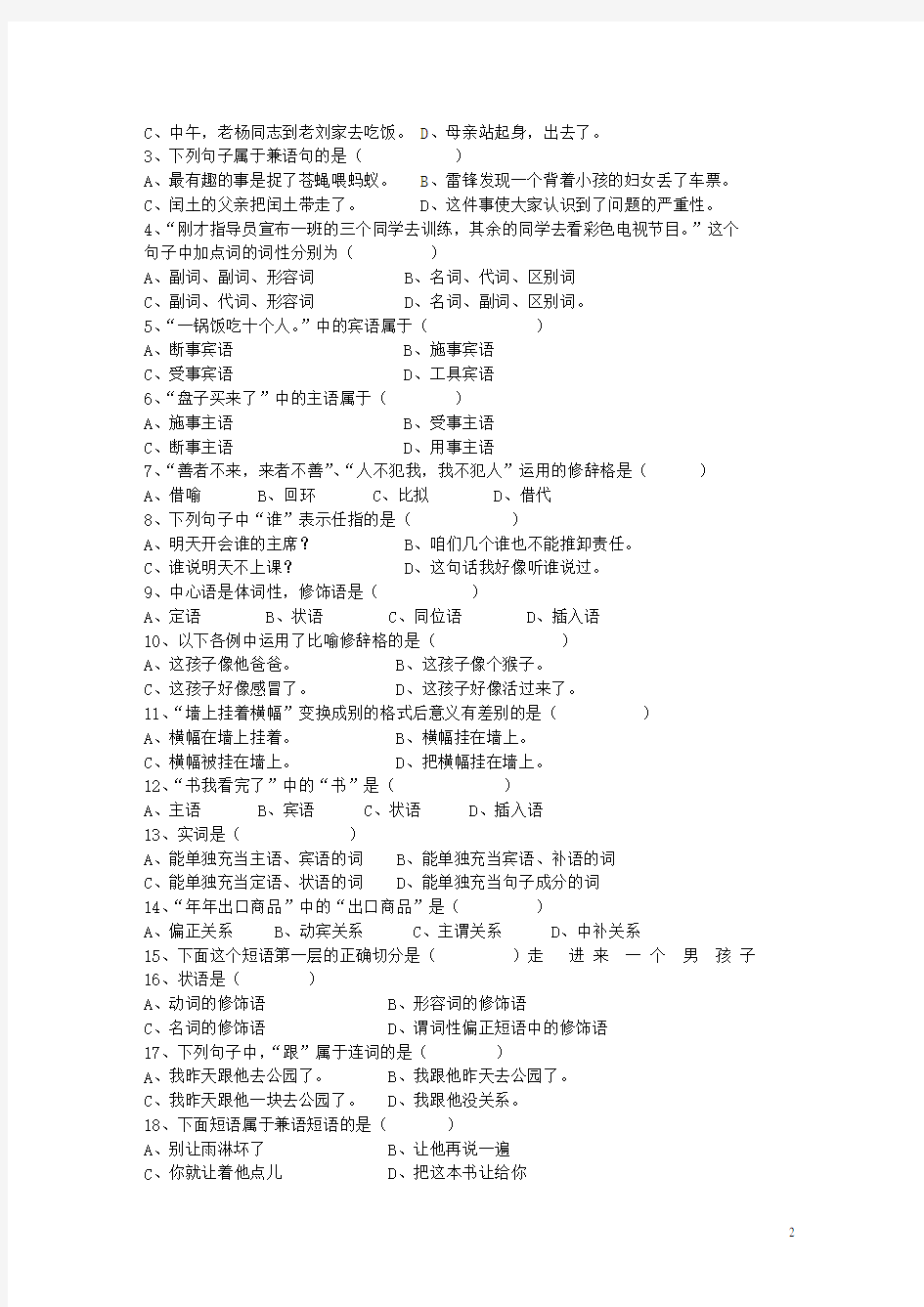 《现代汉语语法修辞》 综合试卷有全部答案