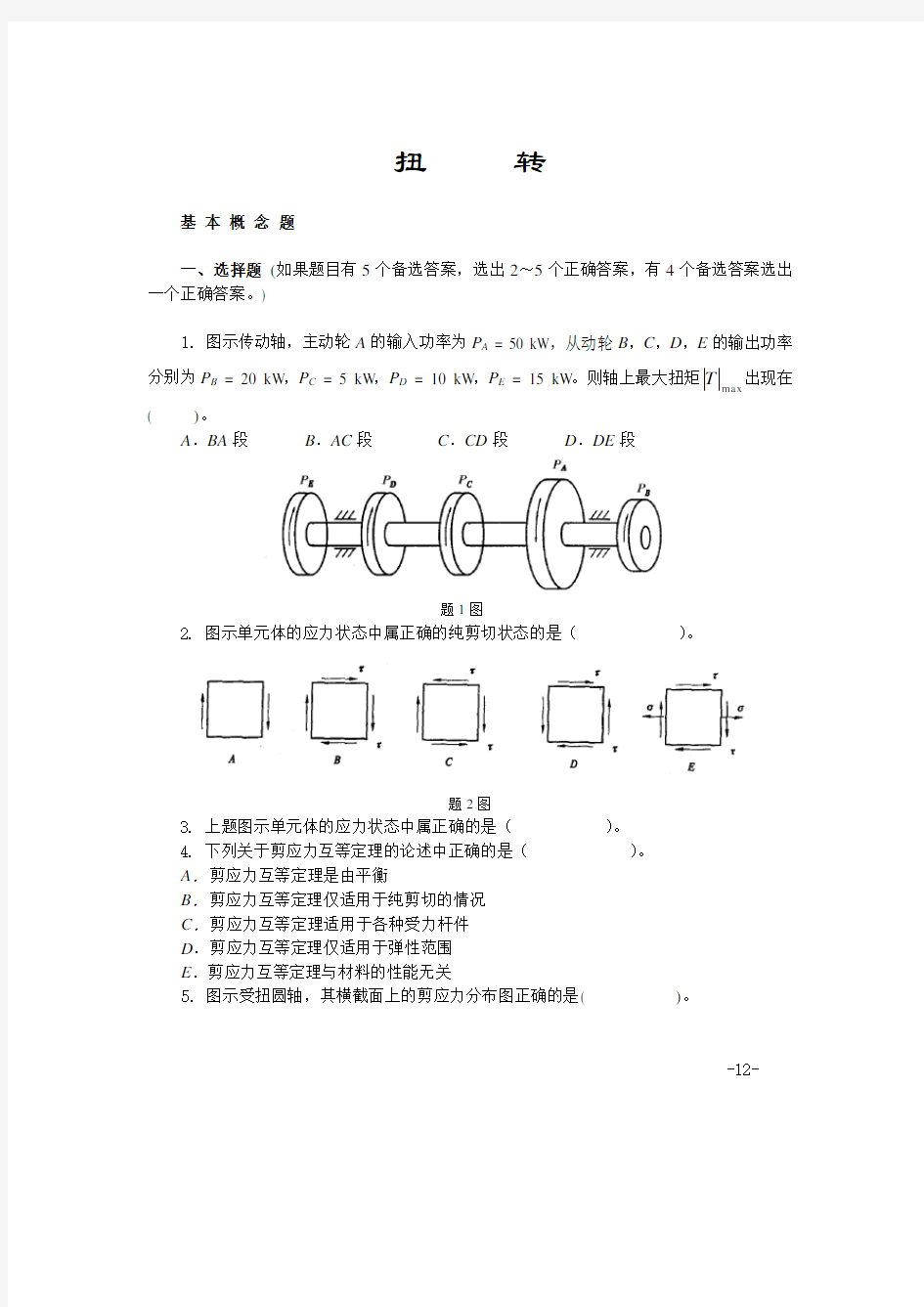 材料力学习题扭转