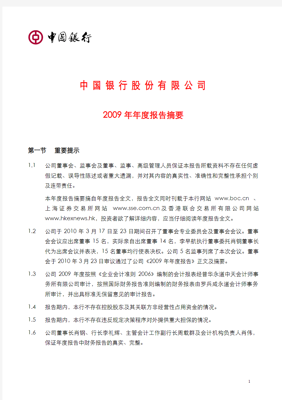 中国银行2009年度报告摘要601988_2009_nzy