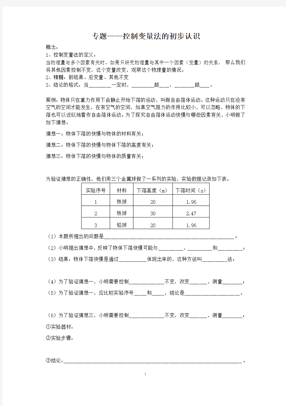 初中物理八年级上控制变量法初识