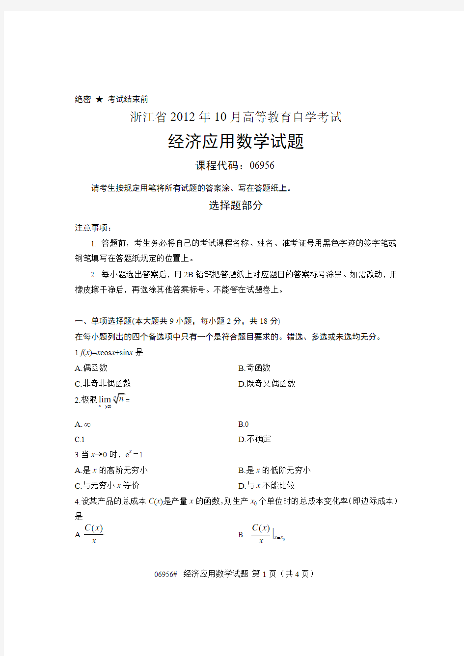 浙江省2012年10月高等教育自学考试 经济应用数学试题 课程代码06956