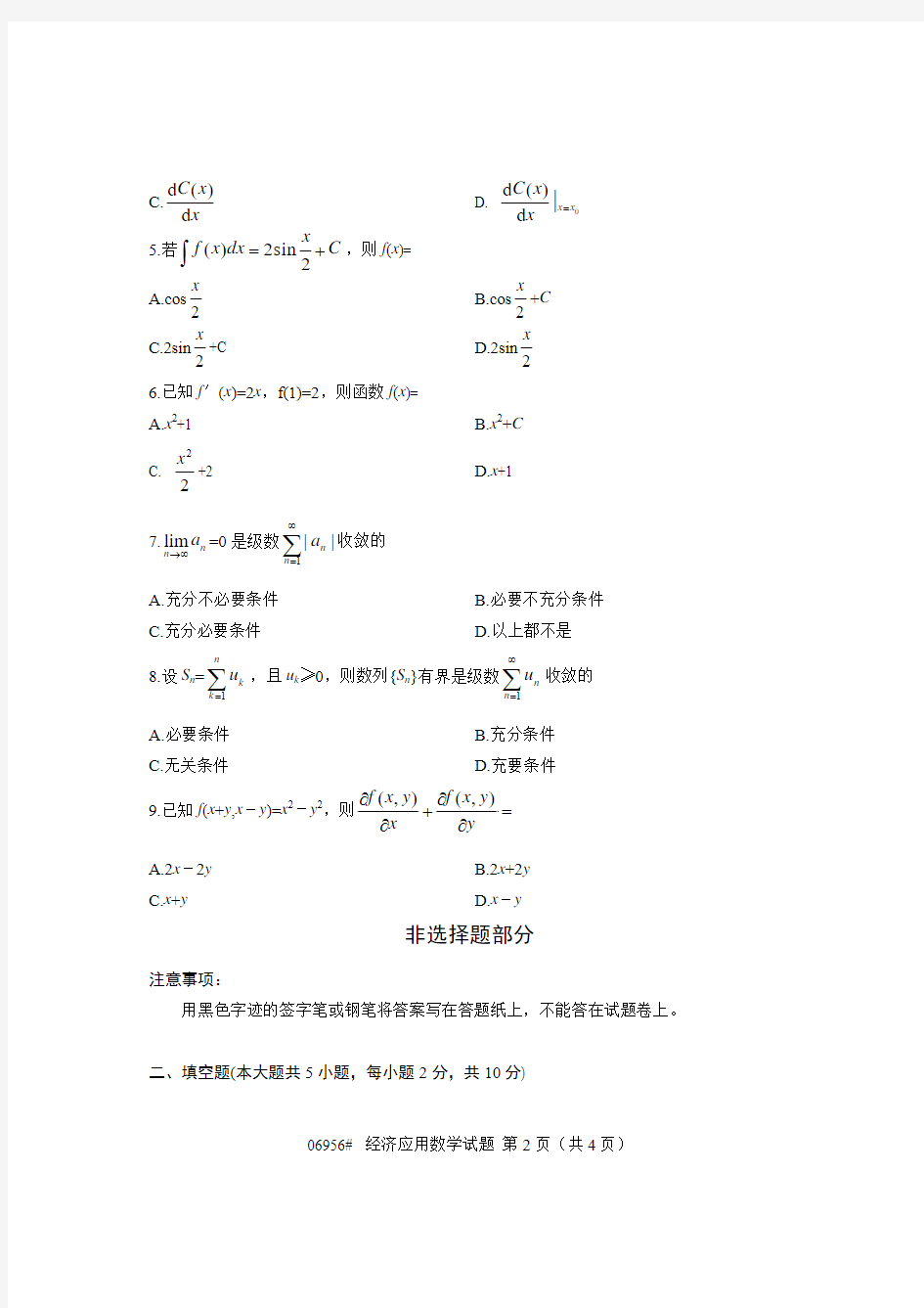 浙江省2012年10月高等教育自学考试 经济应用数学试题 课程代码06956