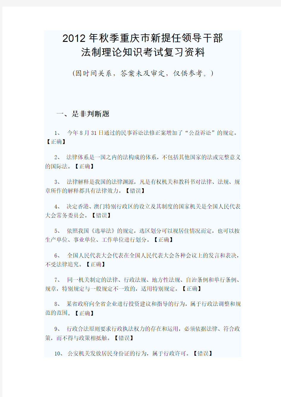 2012年秋季重庆市新提任领导干部法制理论知识考试复习资料